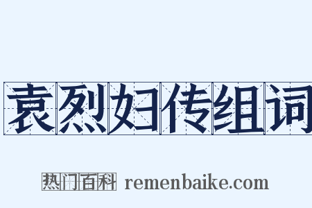 袁烈妇传组词是什么意思的图片